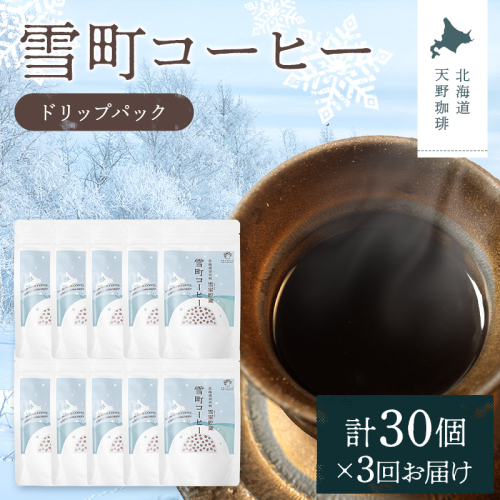 【定期便】雪町コーヒー ドリップパック（3個入り）10個セット×3回 自家焙煎 低温貯蔵 エチオピア 北海道 沼田町 n-0139 2458407 - 北海道沼田町