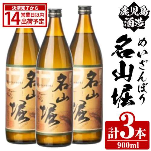 鹿児島酒造「名山堀」(900ml×3本) 国産 鹿児島県産 本格焼酎 芋焼酎 お酒 アルコール 甘藷 白麹 お湯割り 水割り 父の日 ギフト 5合瓶 五合瓶 【鹿児島酒造】akn009-31 2458408 - 鹿児島県阿久根市