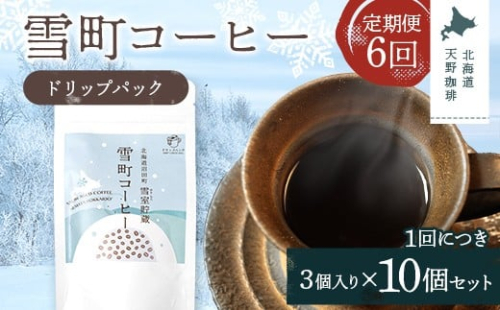 【定期便】雪町コーヒー ドリップパック（3個入り）10個セット×6回 自家焙煎 低温貯蔵 エチオピア 北海道 沼田町 n-0140 2458409 - 北海道沼田町