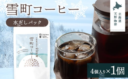 雪町コーヒー 水だしパック（4個入り）1個 自家焙煎 低温貯蔵 エチオピア 北海道 沼田町 n-0145 2458410 - 北海道沼田町