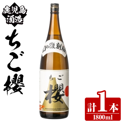 期間限定！鹿児島酒造「ちご櫻」(1800ml×1本) 国産 鹿児島県産 本格焼酎 芋焼酎 お酒 アルコール ちごさくら ちご桜 白麹 お湯割り 水割り 父の日 ギフト 1升瓶 一升瓶 【鹿児島酒造】akn009-32 2458411 - 鹿児島県阿久根市
