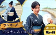 着物 和福デニム女性用着物 黒色 服 和装 きもの レディース 浴衣 デニム デニム着物 広島県福山市/RIBIAN [BAGM003]