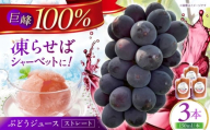 [巨峰100%使用] ぶどうジュース ( ストレートジュース )150ml×3本 [石井園] [HDD004] ブドウジュース ジュース ぶどう ブドウ ソフトドリンク 果実飲料 ストレート ストレートジュース 巨峰 果物 フローズンジュース アイス キャンプ アウトドア