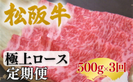 松阪牛定期便　全３回お届け！松阪牛極上ロース【002251】