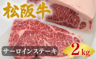 松阪牛サーロインステーキ200ｇ10枚 極上の柔らかさ【002254】