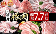 【3月中に配送】【志布志市制20周年記念】九州産 豚肉福袋コース(計7.7kg以上) 福袋 お楽しみ 頒布会 国産 肉 豚肉 豚バラ ロース 冷凍 小分け すき焼き しゃぶしゃぶ 豚しゃぶ ランキング 人気 とんかつ トンカツ t00398-001-03