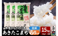 令和7年産《定期便5ヶ月》『米屋のこだわり米』あきたこまち 白米 15kg（5kg×3袋） 吉運商店 秋田県 男鹿市 精米 お米 お弁当 おにぎり
