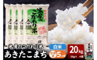 令和7年産《定期便5ヶ月》『米屋のこだわり米』あきたこまち 白米 20kg（5kg×4袋） 吉運商店 秋田県 男鹿市 精米 お米 お弁当 おにぎり