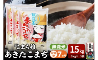 令和7年産《定期便7ヶ月》『こまち娘』あきたこまち 無洗米 15kg（5kg×3袋）吉運商店 秋田県 男鹿市 お米 お弁当 おにぎり