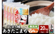 令和7年産《定期便4ヶ月》『こまち娘』あきたこまち 無洗米 20kg（5kg×4袋）吉運商店 秋田県 男鹿市 お米 お弁当 おにぎり