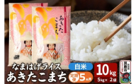 令和7年産《定期便5ヶ月》『なまはげライス』あきたこまち 白米 10kg（5kg×2袋）吉運商店 秋田県 男鹿市 精米 お米 お弁当 おにぎり