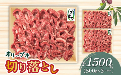 M04-0017_オリーブ牛 切り落とし1500g  