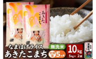 令和7年産《定期便5ヶ月》『なまはげライス』あきたこまち 無洗米 10kg（5kg×2袋）吉運商店 秋田県 男鹿市 お米 お弁当 おにぎり