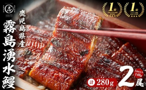 【3月末までに配送】【志布志市人気No.1お礼の品】霧島湧水鰻の蒲焼き 140g以上×2尾＜計280g以上＞ うなぎ 鰻 ウナギ 2尾 国産 九州産 蒲焼き かばやき 冷凍 うな重 ひつまぶし タレ 山椒 ランキング 人気 a1-157-03 2458541 - 鹿児島県志布志市