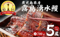 【3月末までに配送】【数量限定】【お礼の品人気No1】霧島湧水鰻の蒲焼き 140g以上×5尾＜計700g以上＞ うなぎ 鰻 ウナギ 5尾 国産 九州産 蒲焼き かばやき 冷凍 うな重 ひつまぶし タレ 山椒 ランキング 人気 b2-048-03