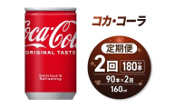 【2ヶ月定期便】コカ・コーラ160ml缶×90本｜コカ・コーラ 飲料 ドリンク 飲み物 炭酸 ジュース 北海道 札幌市