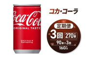 【3ヶ月定期便】コカ・コーラ160ml缶×90本｜コカ・コーラ 飲料 ドリンク 飲み物 炭酸 ジュース 北海道 札幌市