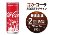 【2ヶ月定期便】コカ・コーラ(北海道限定デザイン)250ml缶×90本｜コカ・コーラ 飲料 ドリンク 飲み物 炭酸 ジュース 北海道 札幌市