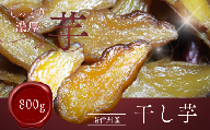 干し芋 800g | 芋 干し芋 野菜 ヘルシー おやつ 健康 贈り物 無添加 長野県 南信州 飯田市