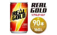 リアルゴールド 160ml缶×90本｜コカ・コーラ 飲料 ドリンク 飲み物 炭酸 ジュース 北海道 札幌市