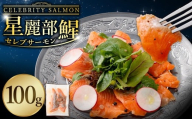 セレブサーモン＜星麗部鯹＞（CELEBRITY SALMON）100g サーモン 魚 魚介類 魚介 国産 薩摩川内市産 冷凍 鹿児島県 薩摩川内市 CS-822