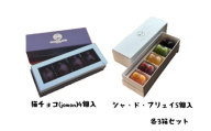 しょこら亭 猫チョコ（4個入）＆ シャ・ド・フリュイ（5個入） 各3セット  お菓子 菓子 スイーツ チョコレート 洋菓子 フランス伝統菓子 贈答 1Z44040