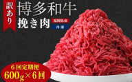 【定期便】訳あり 博多和牛100％ミンチ 600g  訳あり 牛肉 牛 肉 ミンチ 定期便 6回 ひき肉 挽き肉 挽肉 博多和牛 和牛 wagyu beef 福岡県ふるさと納税 川崎町ふるさと納税 ふるさと納税肉 ふるさと納税牛肉 福岡県博多和牛 ハンバーグ 麻婆豆腐 ハンバーグふるさと納税 川崎町 ふるさと納税訳あり 川崎町ミンチ 博多和牛ミンチ おすすめミンチ ミンチ人気