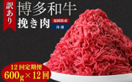 【定期便】訳あり 博多和牛100％ミンチ 600g  訳あり 牛肉 牛 肉 ミンチ 定期便 12回 ひき肉 挽き肉 挽肉 博多和牛 和牛 wagyu beef 福岡県ふるさと納税 川崎町ふるさと納税 ふるさと納税肉 ふるさと納税牛肉 福岡県博多和牛 ハンバーグ 麻婆豆腐 ハンバーグふるさと納税 川崎町 ふるさと納税訳あり 川崎町ミンチ 博多和牛ミンチ おすすめミンチ ミンチ人気