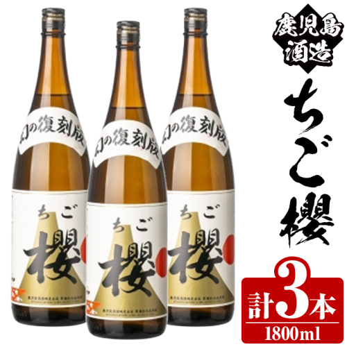 期間限定！鹿児島酒造「ちご櫻」(1800ml×3本) 国産 鹿児島県産 本格焼酎 芋焼酎 お酒 アルコール ちごさくら ちご桜 白麹 お湯割り 水割り 父の日 ギフト 1升瓶 一升瓶 【鹿児島酒造】akn009-33 2458705 - 鹿児島県阿久根市