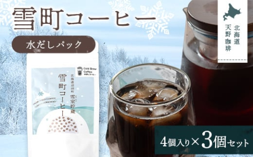 雪町コーヒー 水だしパック（4個入り）3個セット 自家焙煎 低温貯蔵 エチオピア 北海道 沼田町 n-0146 2458706 - 北海道沼田町
