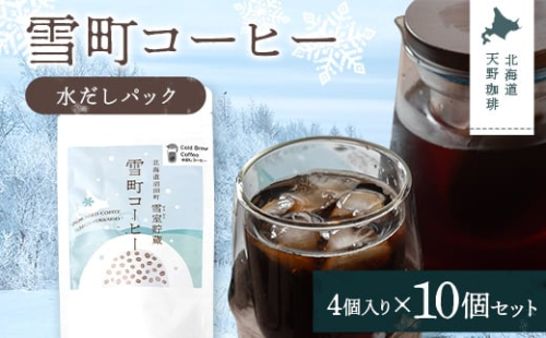 雪町コーヒー 水だしパック（4個入り）10個セット 自家焙煎 低温貯蔵 エチオピア 北海道 沼田町 n-0148 2458708 - 北海道沼田町