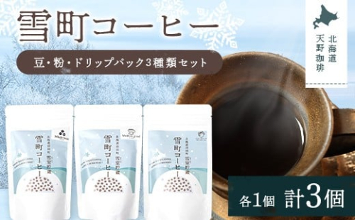 雪町コーヒー 豆（100g）・粉（100g）・ドリップパック（3個入り）セット 各1袋ずつ 自家焙煎 低温貯蔵 エチオピア 北海道 沼田町 n-0152 2458709 - 北海道沼田町