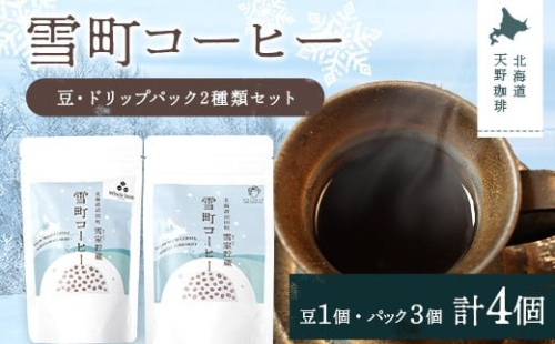 雪町コーヒー 豆（100g）・ドリップパック（3個入り×3パック）セット 自家焙煎 低温貯蔵 エチオピア 北海道 沼田町 n-0153 2458710 - 北海道沼田町