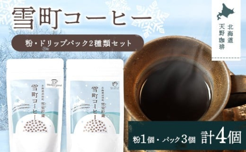 雪町コーヒー 粉（100g）・ドリップパック（3個入り×3パック）セット 自家焙煎 低温貯蔵 エチオピア 北海道 沼田町 n-0154 2458711 - 北海道沼田町