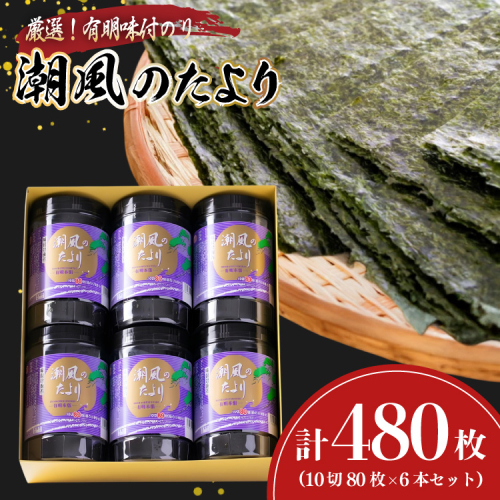 味付海苔 有明のり 潮風のたより 6本 セット 10切 80枚 6本 計480枚 [木村食品 福岡県 宇美町 um40beg040032] 焼海苔 味付けのり 味付け 海苔 乾物 有明海苔 のり 有明 2458712 - 福岡県宇美町