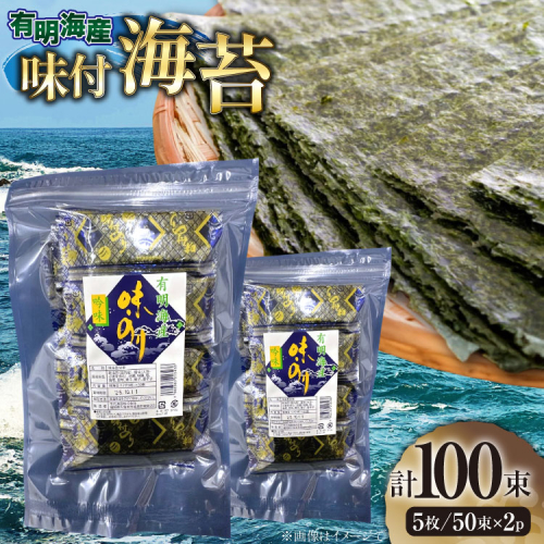 味付海苔 福岡有明のり 12切 5枚 50束 2セット 計100束 [木村食品 福岡県 宇美町 um40beg040031] 乾物 有明海苔 味付 味付け 海苔 のり 有明 おにぎり おむすび 2458713 - 福岡県宇美町