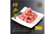 ＜神戸牛＞サイコロステーキ 500g【FARMEISTER平山牛舗FH01】