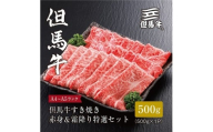 ＜但馬牛＞すき焼き 赤身&霜降り 特選セット500g【FARMEISTER平山牛舗FH05】