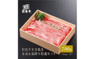 ＜但馬牛＞すき焼き 赤身&霜降り 特選セット700g【FARMEISTER平山牛舗FH06】