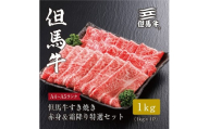 ＜但馬牛＞ すき焼き 赤身&霜降り 特選セット1kg【FARMEISTER平山牛舗（やまのおかげ屋）FH07】