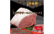 神戸牛A-5サーロインブロック（1kg）【FARMEISTER平山牛舗（やまのおかげ屋）FH12】