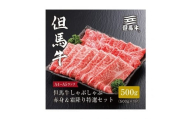＜但馬牛＞しゃぶしゃぶ赤身&霜降り 特選セット500g【FARMEISTER平山牛舗（やまのおかげ屋）FH08】