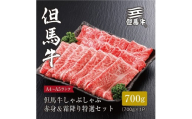 ＜但馬牛＞しゃぶしゃぶ 赤身&霜降り 特選セット700g【FARMEISTER平山牛舗（やまのおかげ屋）FH09】