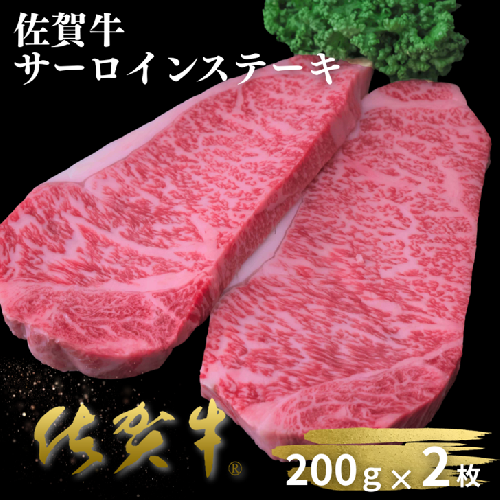 佐賀牛サーロインステーキ 200g×2枚：B230-023 2458783 - 佐賀県佐賀市
