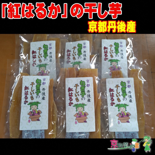 紅はるかの干し芋（京都産） 150g×2パック入　国産 紅はるか 和菓子 さつまいも ほしいも ふるさと納税 干し芋 2458784 - 京都府京丹後市