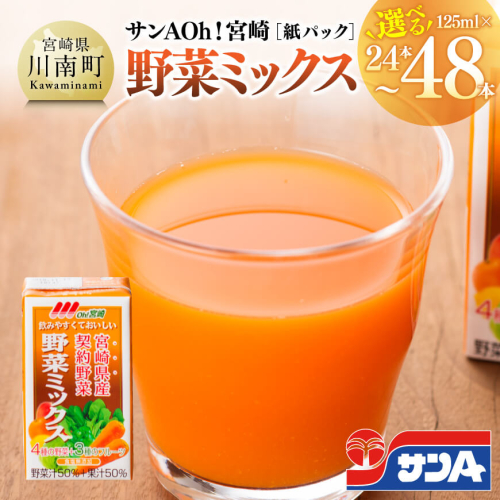 ※本数が選べる※サンA Oh！宮崎 野菜ミックス紙パック 125ml 【 野菜飲料 野菜ジュース ミックスジュース 飲料類 セット ジュース ソフトドリンク 】 2458786 - 宮崎県川南町