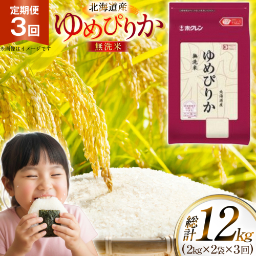 米 令和7年 北海道産 ゆめぴりか 無洗米 2kg 2袋 計 4kg 3回 定期便 ホクレンパールライス [ホクレン商事 北海道 砂川市 12260941] 定期 小分け 精米 白米 お米 こめ コメ ご飯 2キロ 4キロ 2458787 - 北海道砂川市