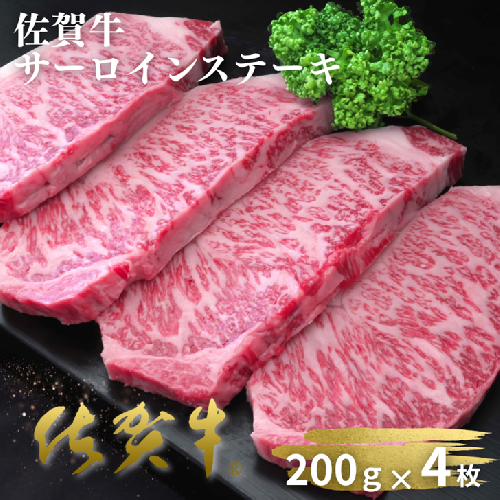 佐賀牛サーロインステーキ 200g×4枚：B420-006 2458789 - 佐賀県佐賀市