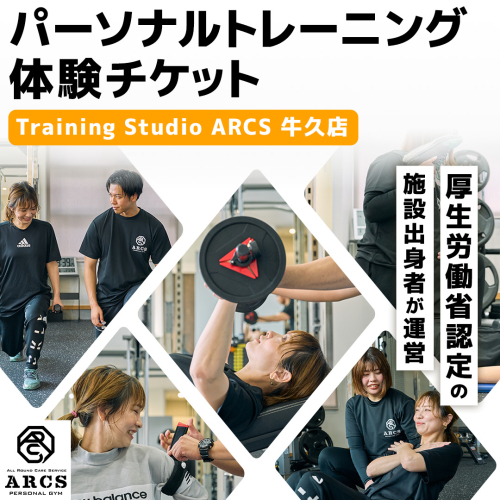 パーソナルトレーニング 体験チケット トレーニング パーソナル ジム チケット トレーナー ボディメイク ダイエット レッスン 運動 2458790 - 茨城県牛久市