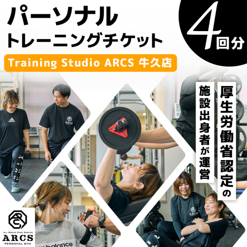 パーソナルトレーニング チケット 4回分 トレーニング パーソナル ジム チケット トレーナー ボディメイク ダイエット レッスン 運動 2458793 - 茨城県牛久市
